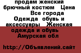 продам женский брючный костюм › Цена ­ 500 - Все города Одежда, обувь и аксессуары » Женская одежда и обувь   . Амурская обл.